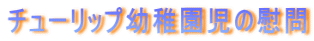 �`���[���b�v�c�t�����̈Ԗ�