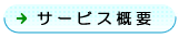 �T�[�r�X�T�v