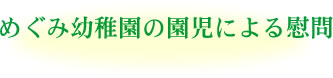 �߂��ݗc�t���̉����ɂ��Ԗ�