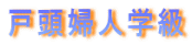 �˓��w�l�w��