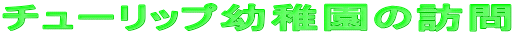 �`���[���b�v�c�t���̖K�� 